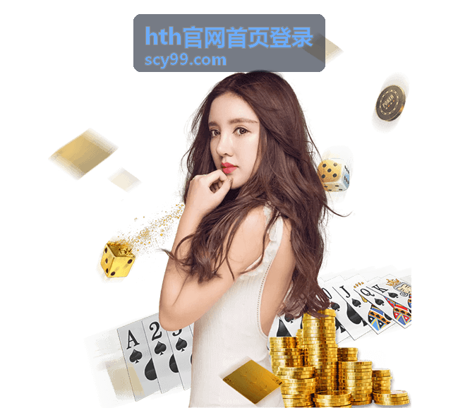 hth官网首页登录最新资讯封面