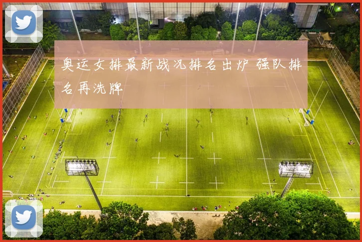 奥运女排最新战况排名出炉 强队排名再洗牌