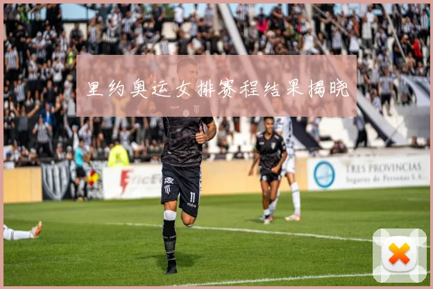 里约奥运女排赛程结果揭晓
