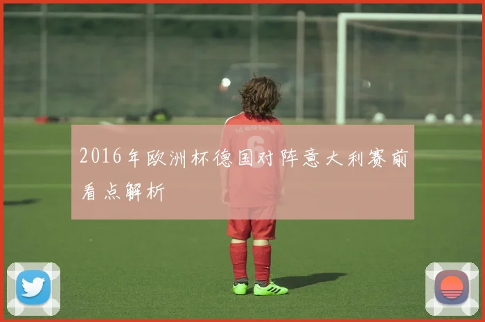 2016年欧洲杯德国对阵意大利赛前看点解析