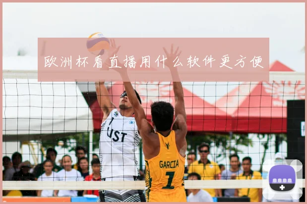 欧洲杯看直播用什么软件更方便