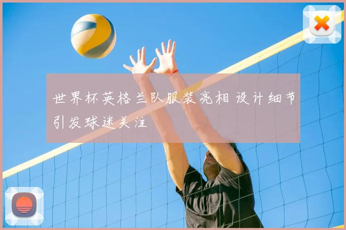 世界杯英格兰队服装亮相 设计细节引发球迷关注