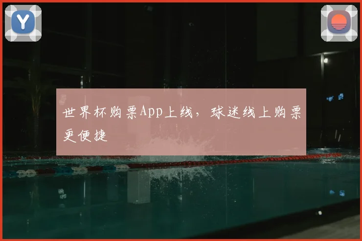 世界杯购票App上线，球迷线上购票更便捷