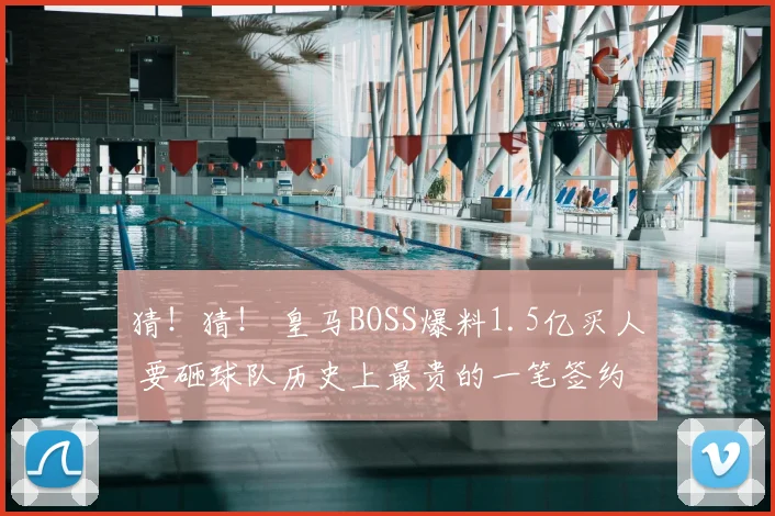 猜!猜! 皇马BOSS爆料1.5亿买人 要砸球队历史上最贵的一笔签约