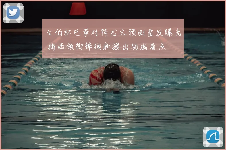 甘伯杯巴萨对阵尤文预测首发曝光 梅西领衔锋线新援出场成看点