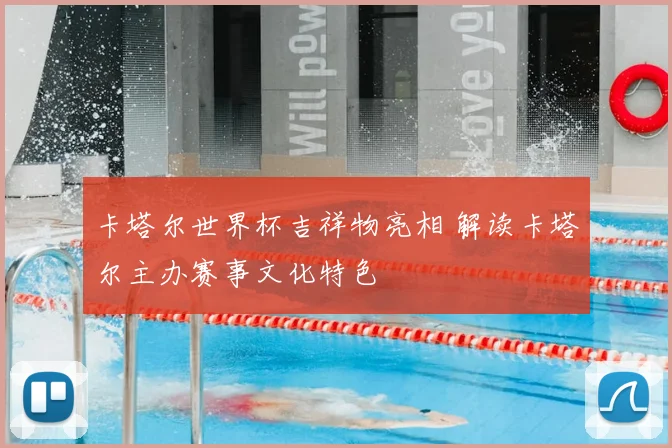 卡塔尔世界杯吉祥物亮相 解读卡塔尔主办赛事文化特色