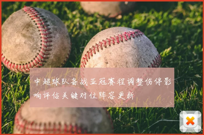 中超球队备战亚冠赛程调整伤停影响评估关键对位阵容更新