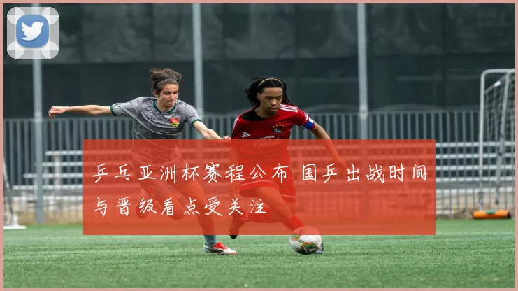 乒乓亚洲杯赛程公布 国乒出战时间与晋级看点受关注