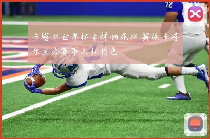 卡塔尔世界杯吉祥物亮相 解读卡塔尔主办赛事文化特色