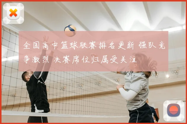 全国高中篮球联赛排名更新 强队竞争激烈 决赛席位归属受关注