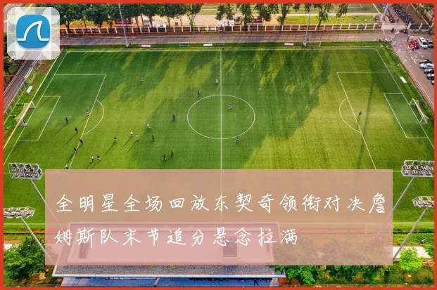 全明星全场回放东契奇领衔对决詹姆斯队末节追分悬念拉满